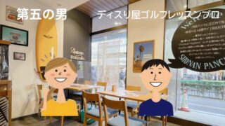 【50代婚活アプリ体験談⑤】ディスり屋ゴルフプロにドン引きした話