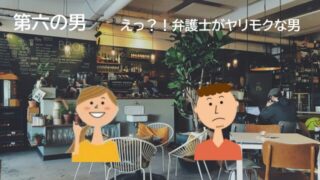 【50代婚活アプリ体験談⑥】爽やか弁護士の正体はヤリモクだった