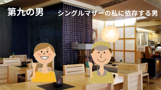 50歳のシングルマザー、婚活アプリで14人目の奇跡[9人目の出会い]