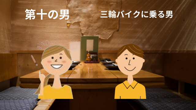 50歳のシングルマザー、婚活アプリで14人目の奇跡[10人目の奇跡]