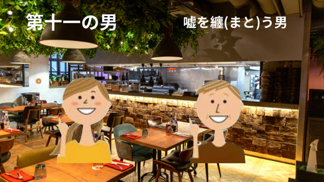 50歳のシングルマザー、婚活アプリで14人目の奇跡[11人目の出会い]