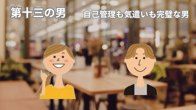 50歳のシングルマザー、婚活アプリで14人目の奇跡[13人目の出会い]