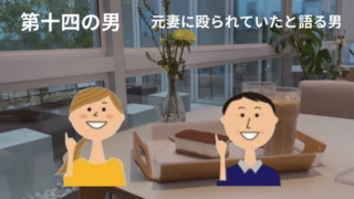 【50代婚活アプリ体験談⑭】消えて戻って…動き続ける14人目の男