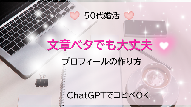 【コピペOK】50代マリッシュで選ばれるプロフィール文♡作り方