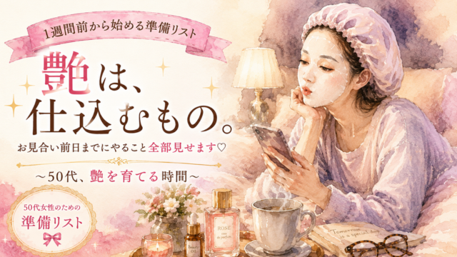 【50代お見合い】”うちから輝く”1週間前からの準備リスト