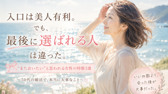 マリッシュ｜入口は美人有利。でも最後に幸せになる人がやっていたこと