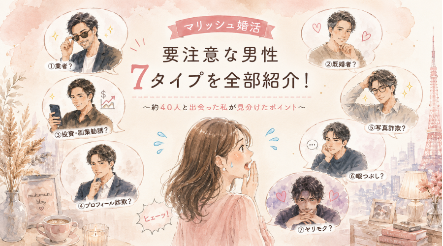 【50代婚活】マリッシュの要注意人物7タイプ｜約40人と出会って分かった見分け方